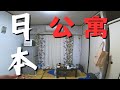 我在日本展開新生活!!｜舊公寓開箱