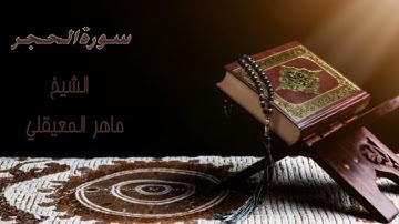 سورة الحجر كاملة بصوت الشيخ ماهر المعيقلي ((15))