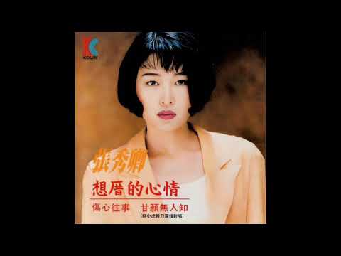 張秀卿《想厝的心情》