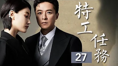 【最熱諜戰劇】特工任務 第27集：朱雨辰化身痞帥特工，一念定生死，鏟除漢奸路上的冒險與愛情（主演：朱雨辰，焦俊艷） - 天天要聞
