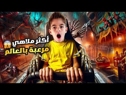 رحنا على اكثر ملاهي مرعبة بالعالم خلودة خاف كتير وصار يبكي