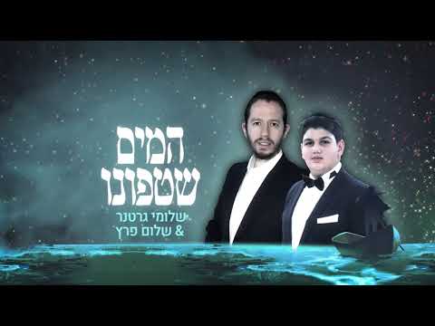Shloime Gertner & Shalom Peretz  Hamayim Shetafunu |   שלומי גרטנר & שלום פרץ-המים שטפונו