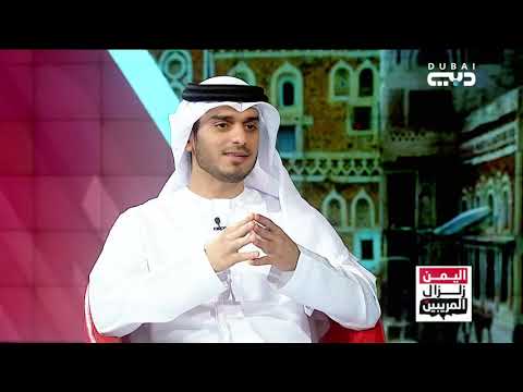 اليمن زلزال المريبين لقاء مع أمجد طه الرئيس الأقليمي للمركز البريطاني لدراسات الشرق الأوسط