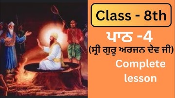 PSEB/Class 8th /chapter-4(Guru Arjun Dev Ji) Lesson -4/fully solved/ਪਾਠ-4/ਗੁਰੂ ਅਰਜਨ ਦੇਵ ਜੀ 
