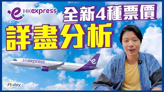 HK Express 全新票價分析｜最新四種票價，最大改動是甚麼？｜新行李政策有甚麼影響？