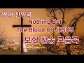 영어 찬양곡 한글가사 보혈 찬송 모음곡 Nothing But The Blood Of Jesus 