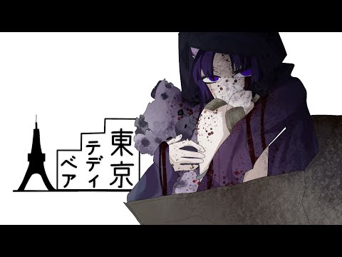 [霜唏] 东京泰迪熊(东京テディベア)粵語填詞翻唱
