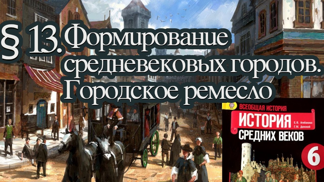 Средневековье история тест. Формирование средневековье городов городское ремесло. Формирование средневековых городов. § 13. Формирование средневековых городов. Городское ремесло. Становление средневековых городов.