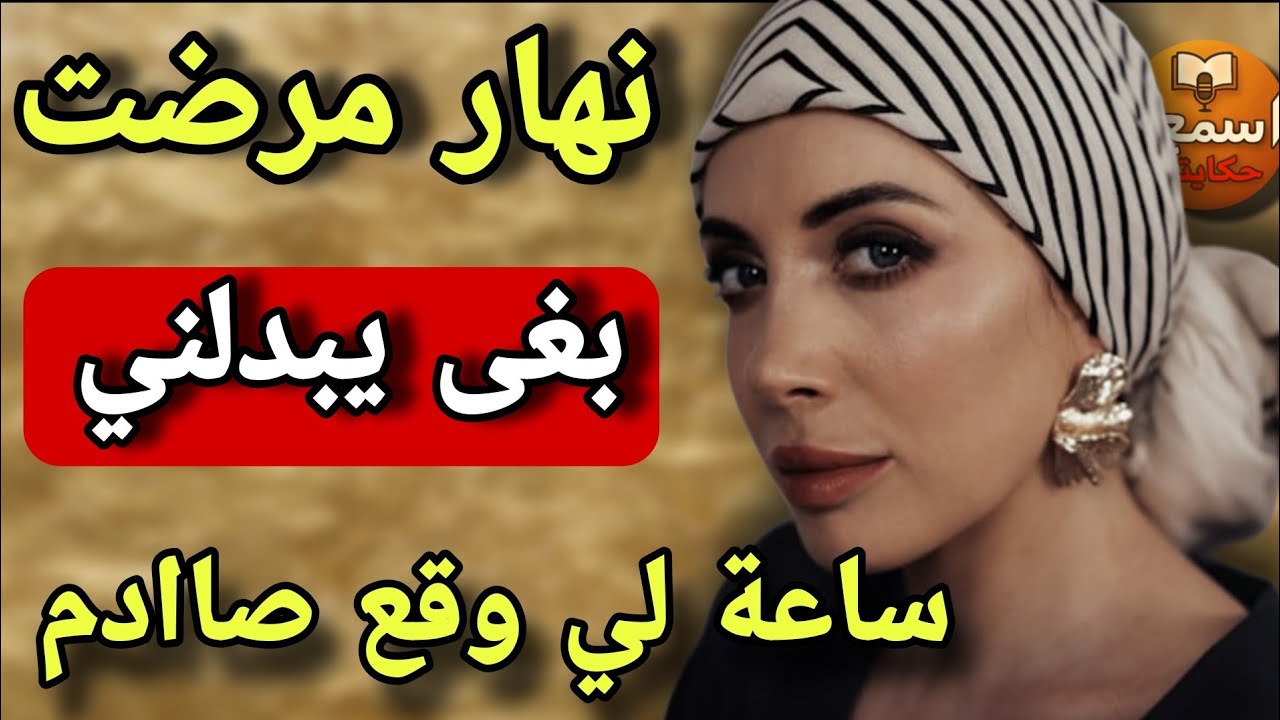 . مرضت… وهو هددني بالزواج! ولكن المفاجأة كانت صاعقة! دعوتي جاتو أسرع من لبرق