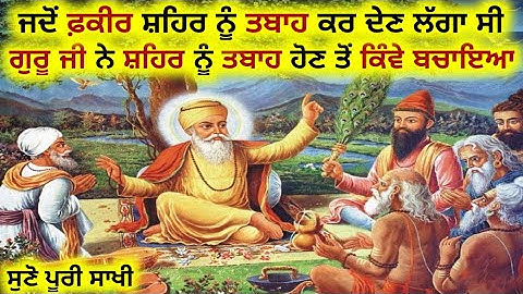 ਸਾਖੀ:- ਗੁਰੂ ਨਾਨਕ ਦੇਵ ਜੀ ਨੇ ਹਮਜਾਗੋਸ਼ ਪੀਰ ਦੇ ਕ੍ਰੋਧ ਤੋਂ ਸਿਆਲਕੋਟ ਸ਼ਹਿਰ ਨੂੰ ਕਿੰਵੇ ਬਚਾਇਆ ਸੀ#gurunanakdevji