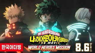 [팀.청명] 나의 히어로 아카데미아 the movie 「World Heroes Mission」 예고편 성우지망생 팬 더빙