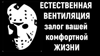 Вентиляция ЕСТЕСТВЕННАЯ в квартире. Комфортная система, для твоей ЖИЗНИ!!!