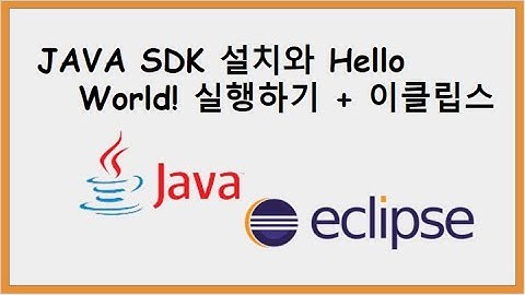 자바 개발도구 14.x 설치와 PATH 설정, Hello World 실행하기 + 이클립스를 이용한 프로젝트 만들기