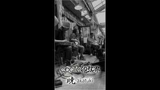 apollo卯弦界ノ弐 / 暁-akatuki / 夜もすがら骨董店蚤の市