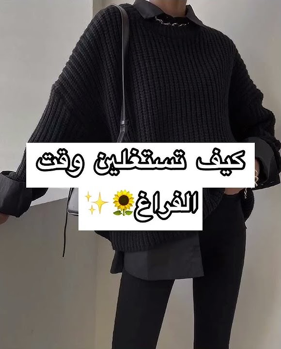 كيف تستغلين وقت الفراغ🌻✨