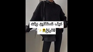 كيف تستغلين وقت الفراغ 