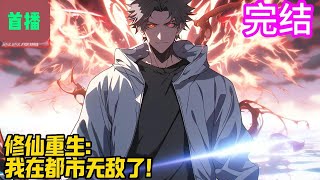 完结【首播】《修仙重生：我在都市无敌了！》赵星河被心魔入侵，渡劫失败，重生归来。回到了修仙之前，老婆、孩子和母亲都活着的时候。这一世，赵星河要修最强的力量，我宠妻爱女孝敬老母。#爽文 #小說#有声书