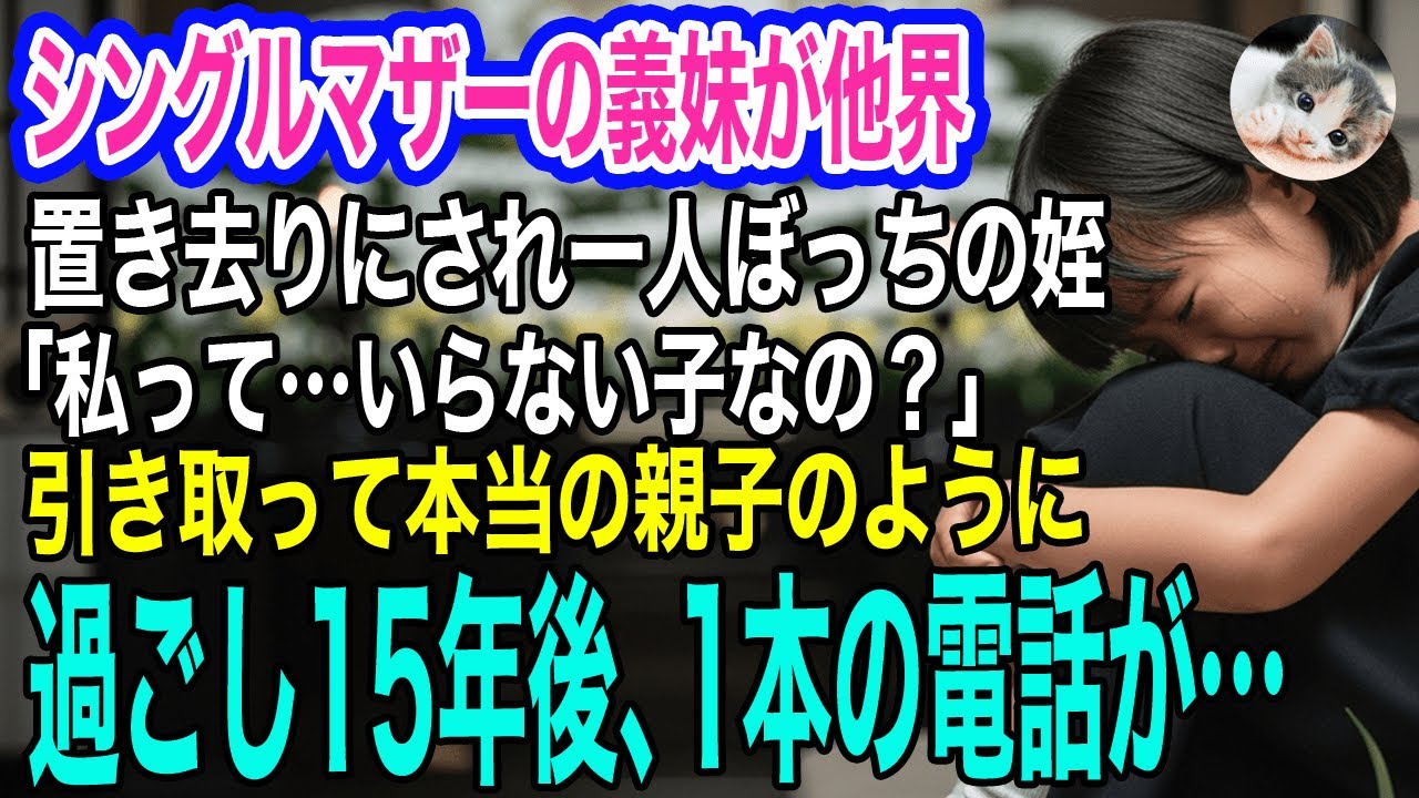 シングルマザーの義妹が他界。親戚に置き去りにされ一人ぼっちで泣く姪「私はいらない子？」→引き取って本当の親子のように過ごした15年後、1本の電話が…【スカッとする話・年金シニア生活】