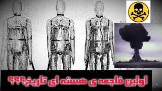 مستند کوتاه فاجعه ی هسته‌ای وینچا 1958
