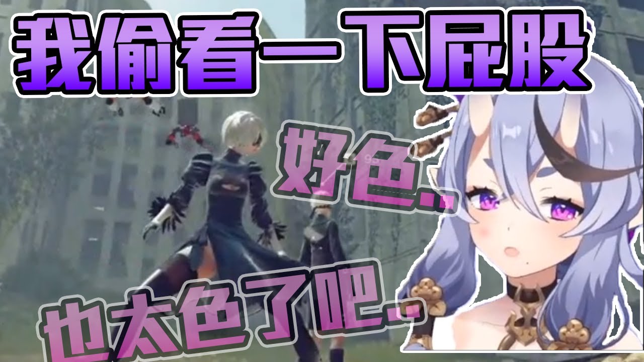 【竜胆尊】2B的屁股也太讚了吧！？這就是V界最色的鬼、尊大人喔。