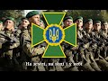 &quot;Прикордонникам перш за все честь&quot; - пісня ДПСУ | song of the Border guard of Ukraine