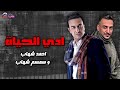 ادي الحياة احمد شهاب و سمسم شهاب