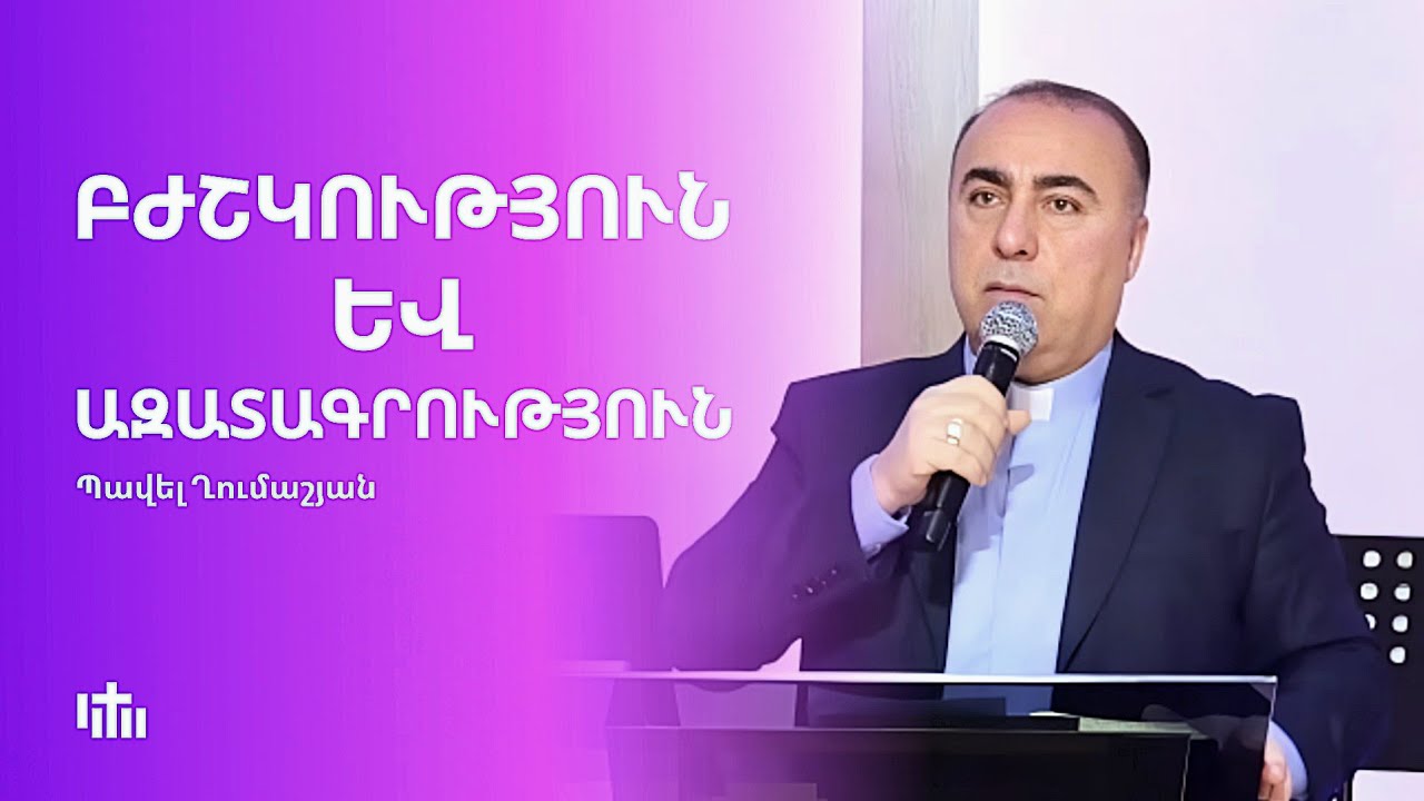 Բժշկություն և ազատագրություն - Հովիվ Պավել Ղումաշյան | 14.12.2025