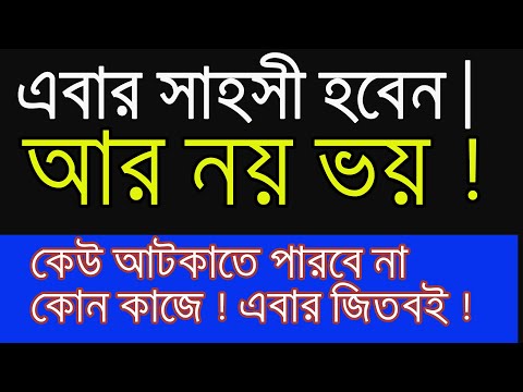 সাহস বৃদ্ধির উপায় ! কিভাবে সাহসী হবেন ! সাহসী হবার সেরা উপায়  ! Best Way To Be Brave Person!