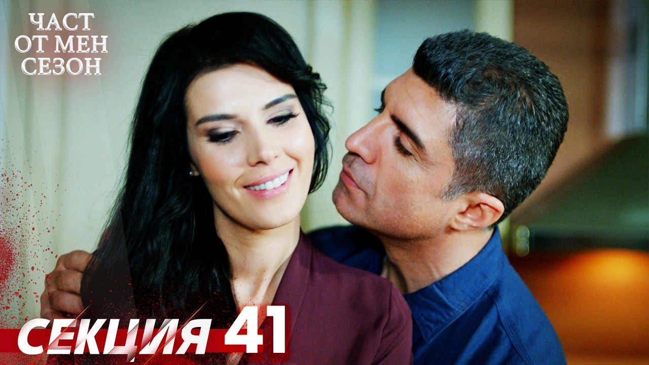 Част от мен Сезон 41 Секция | BG Audio #kaderiminyazildigigun #bulgariandubbed