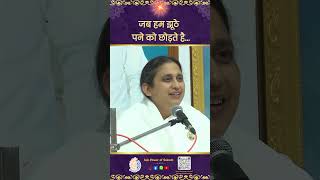 जब हम झूठे  पने को छोड़ते है... | When we let go of false attainments...- BK Gopi Didi