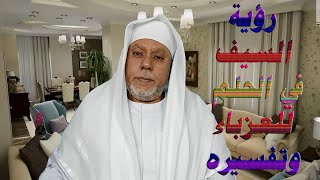 رؤية السيف في الحلم للعزباء وتفسيره