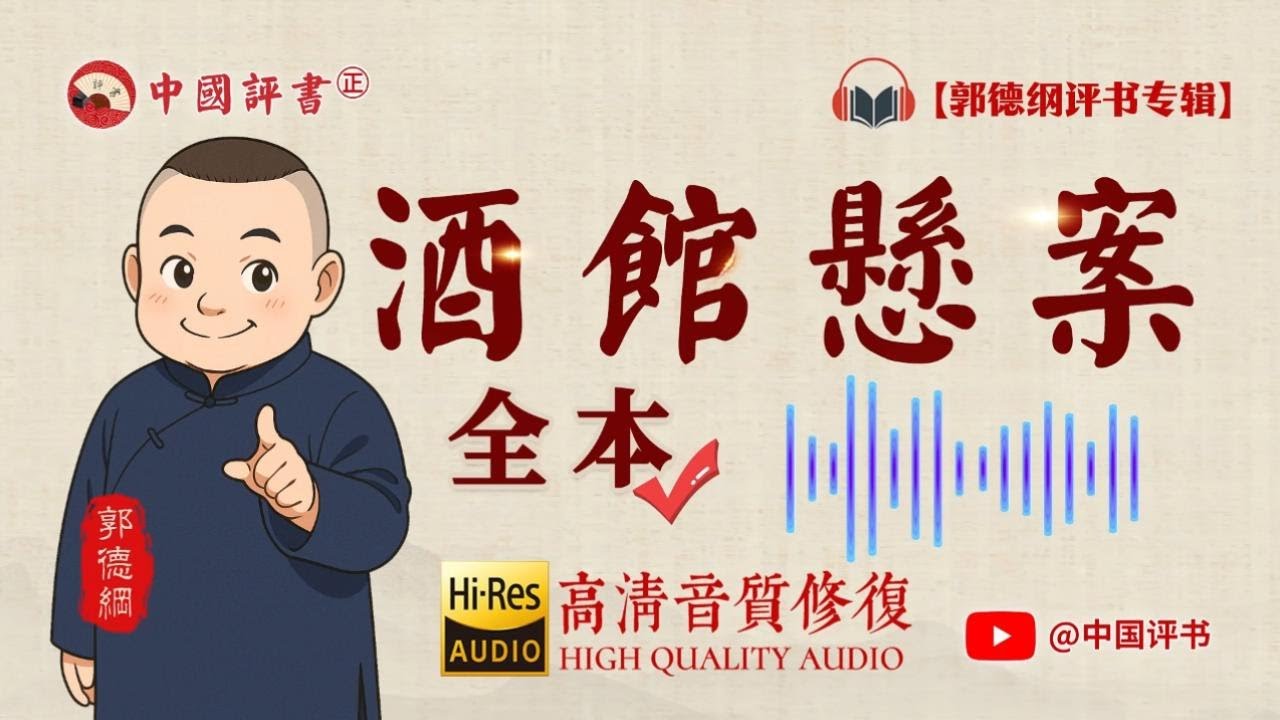 【郭德纲评书】《酒馆悬案》 全本 高清~助眠相声~【中国评书㊣】郭德纲单口相声 德云社单口相声 相声助眠 高清音质 #郭德纲 #于谦 #德云社 #葫芦相声社
