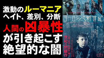 映画『ヨーロッパ新世紀』ルーマニア映画/寒村で起きる人種間の争いが醜悪すぎる【映画レビュー 考察 興行収入 興収 filmarks】