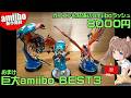 【amiibo】モンハンストーリーズ３用amiibi3体、ついに開封！おまけ：巨大amiiboベスト３！#amiibo #モンハンストーリーズ３