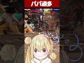 兎咲ミミとチーム内対決をするもパパの数に圧倒されてしまうとおこ【とおこ／切り抜き】#とおこ