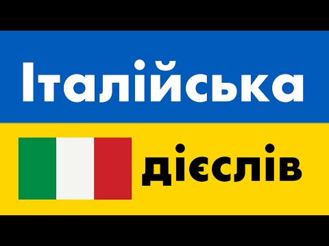 300 дієслів + Читання і слухання: - Італійська + Українська