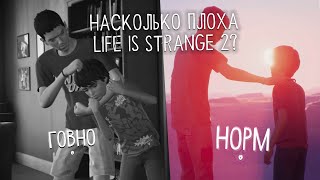 Чем хороша и чем плоха вторая Life is Strange (ИНТЕРАКТИВНОЕ ВИДЕО)