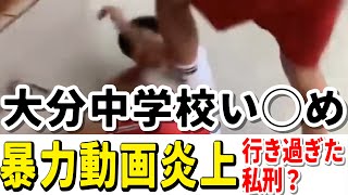 【炎上】大分県大東中学校 暴行動画拡散に物申す