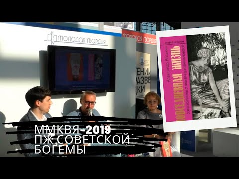 ММКВЯ-2019: «Повседневная жизнь советской богемы»