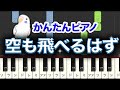 空も飛べるはず 簡単ピアノ