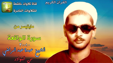 من نوادر التلاوات سورة الواقعة 10_30 الشيخ عبدة عبد الراضي