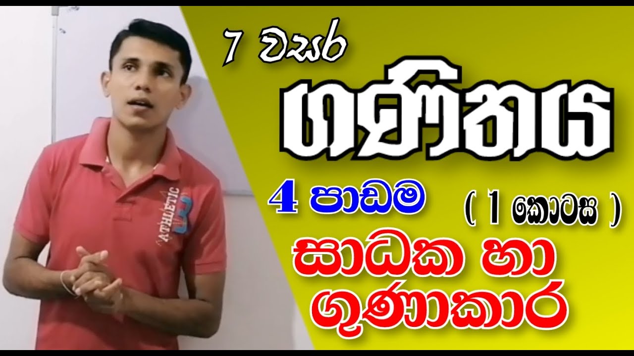 7 වසර ගණිතය | Episode 04 | 4 පාඩම #education 