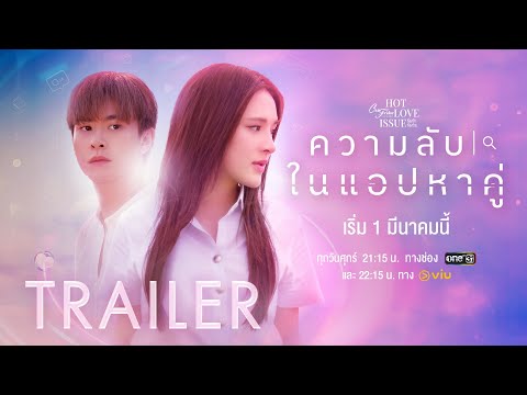 ความสัมพันธ์ “ไม่จริงใจ” ใครจะรู้มีอะไรซ่อนอยู่ ? [Club Friday The Series ความลับในแอปหาคู่ Trailer]