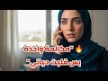مكالمة واحدة بس قلبت حياتي مكالمة واحدة بس قلبت حياتي