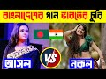      indian songs copy from bangladesh  orginal vs remake songs old vs new