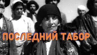 Последний табор (1935) в хорошем качестве