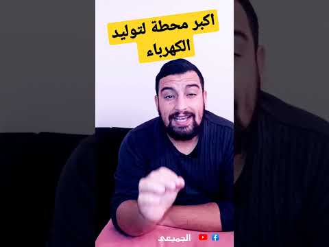 اكبر محطة لتوليد الكهرباء في العالم
