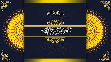 ✨ "سورة الفاتحة كاملة بصوت الشيخ محمد صديق المنشاوي | تلاوة خاشعة تهز القلوب"