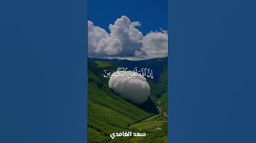 قراءة جميلة للقارئ #سعد_الغامدي من #سورة_الأحزاب