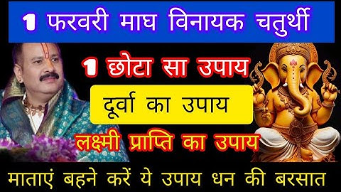 1 फरवरी शनिवार पहला विनायक चतुर्थी तिथि को 11 गेहूं के दाने वाला उपाय जरूर करे || Pradeep Ji Mishra